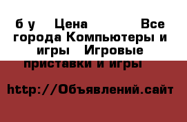 Star wars THE complete saga xbox 360 (б/у) › Цена ­ 1 200 - Все города Компьютеры и игры » Игровые приставки и игры   